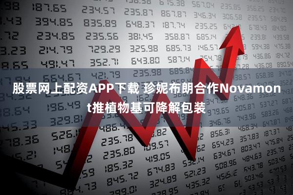股票网上配资APP下载 珍妮布朗合作Novamont推植物基可降解包装