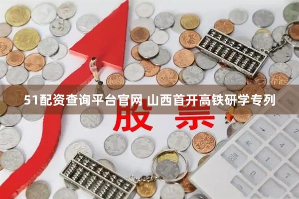 51配资查询平台官网 山西首开高铁研学专列