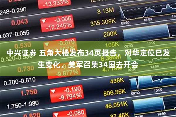 中兴证券 五角大楼发布34页报告，对华定位已发生变化，美军召集34国去开会